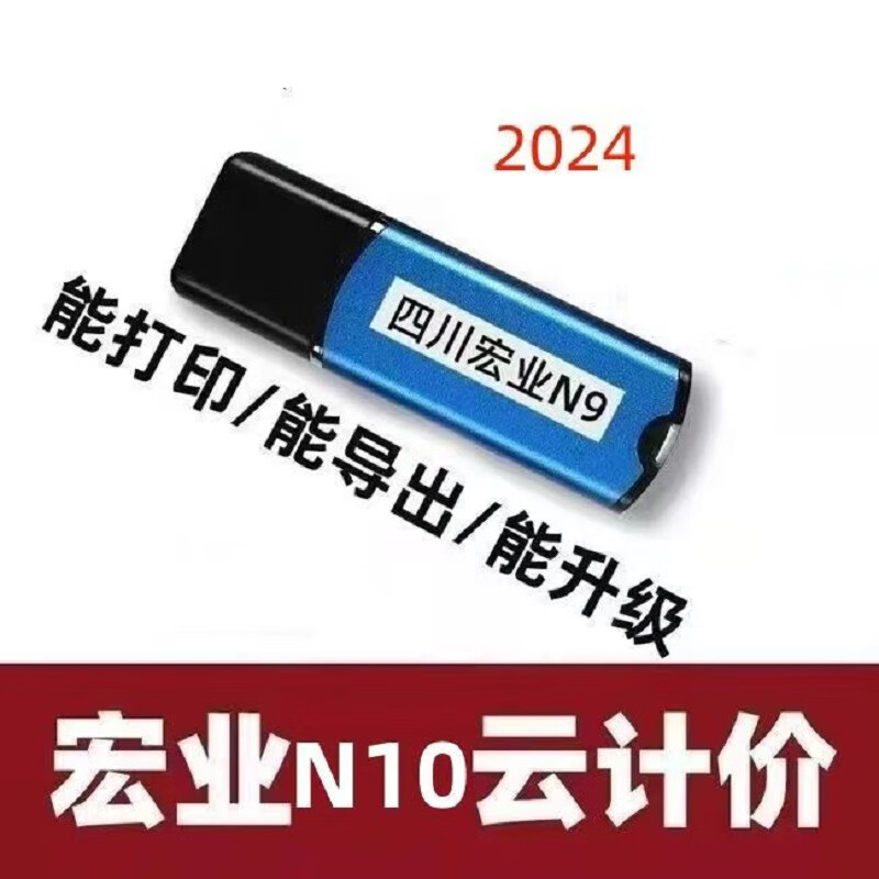 京信达2024新版四川宏业清单计价专家软件N9/N10锁20定额带审核加密锁狗 2024新版宏业N10（原装芯片）