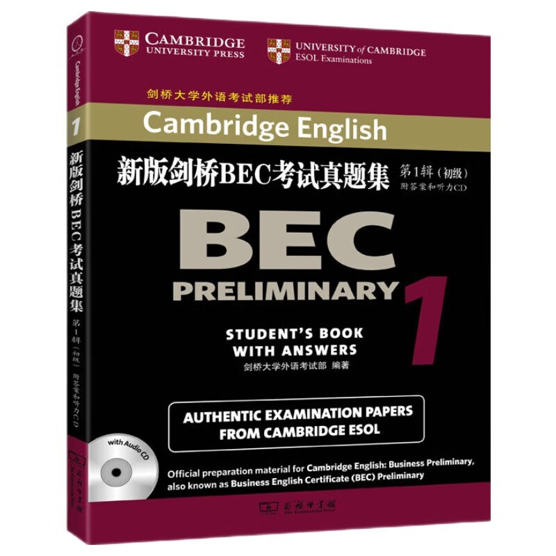 新版剑桥BEC考试真题集.1:初级(附答案和光盘) 官方指定真题 剑桥大学外语考试部推荐