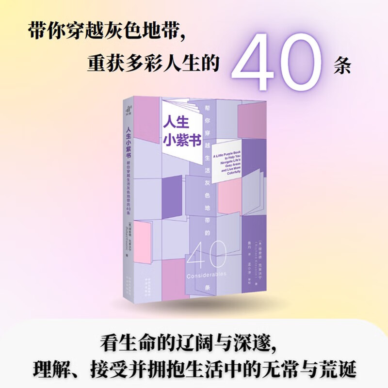 人生小紫书(帮你穿越生活灰色地带的40条)