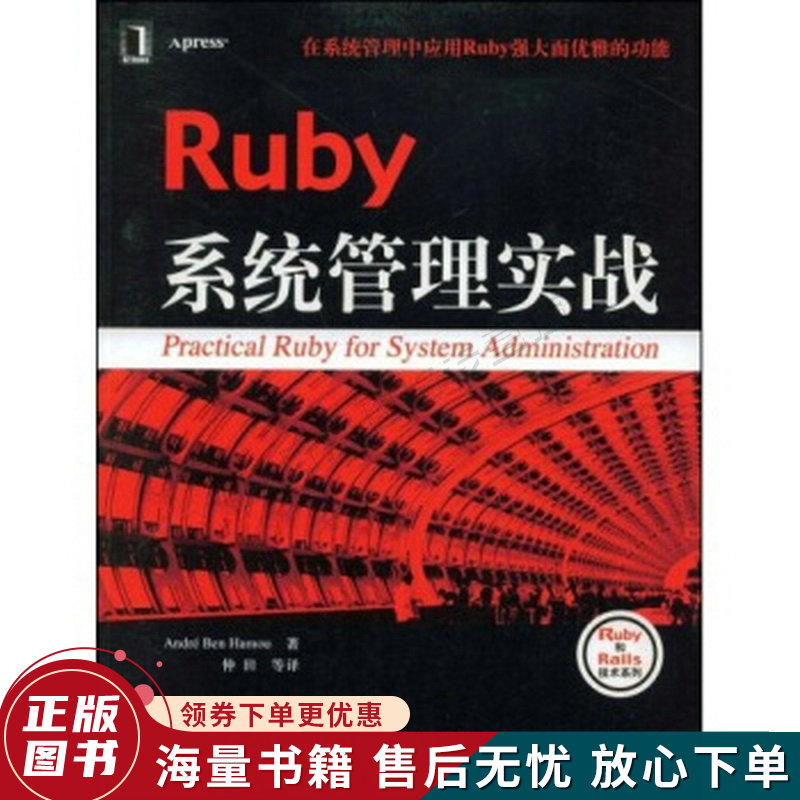 Ruby系统管理实战