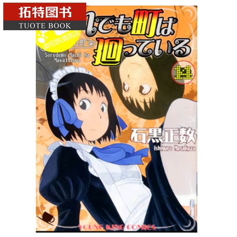 在途 原版进口书 漫画书 石黑正数女仆咖啡厅 14长鸿