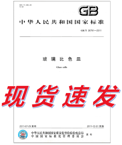 GB/T 26791-2011 玻璃比色皿