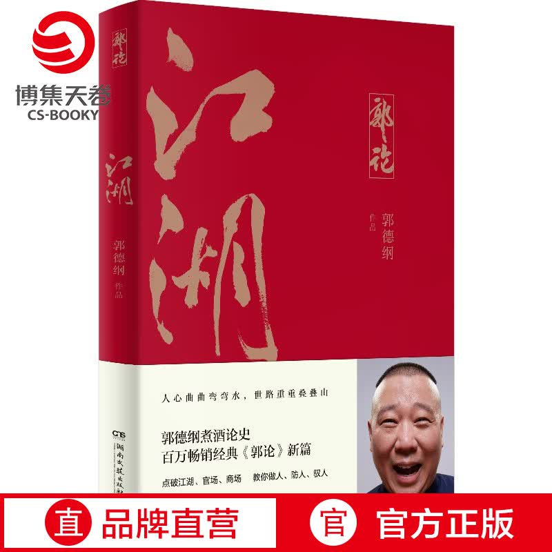 【博集天卷】郭论江湖 郭德纲的新书 百万经典郭论3 郭德纲煮酒论史 谈中国式人情社会 中国历史随笔