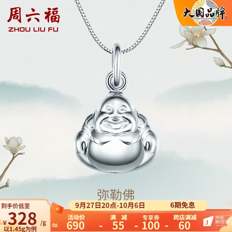 周六福（ZLF）PT950铂金吊坠女款弥勒佛挂坠 送女友 不含链 1.45g怎么看?