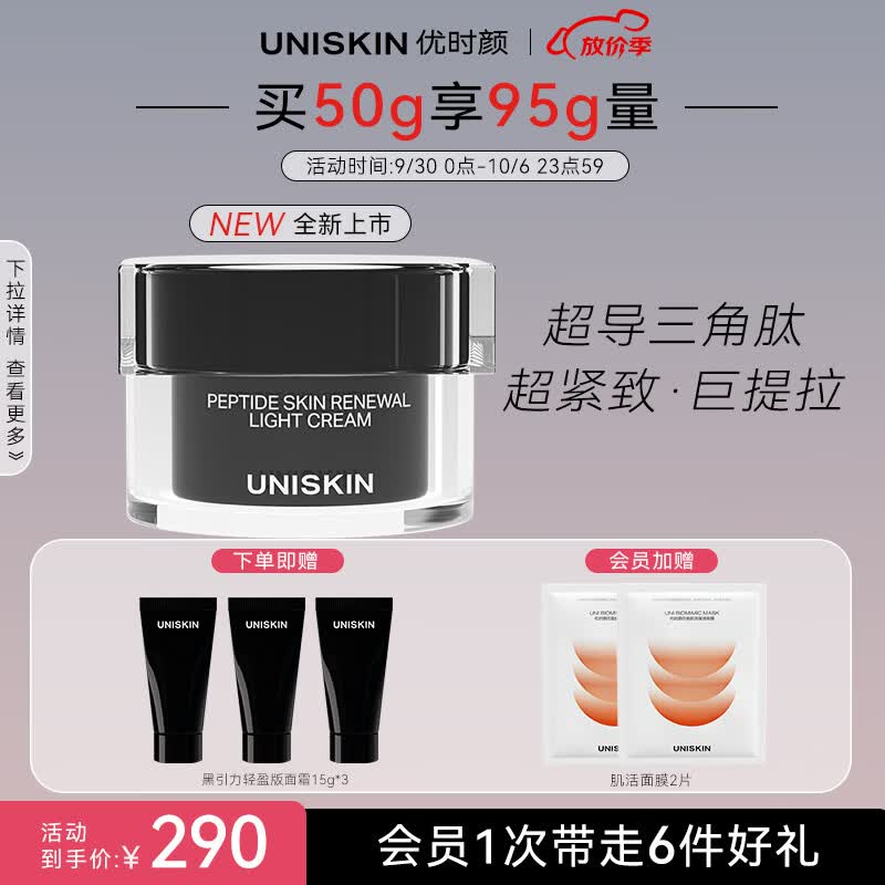 优时颜（UNISKIN）黑引力蕴能塑颜面霜50g轻盈版紧致淡纹抗皱提拉保湿送女友礼物高性价比高么？