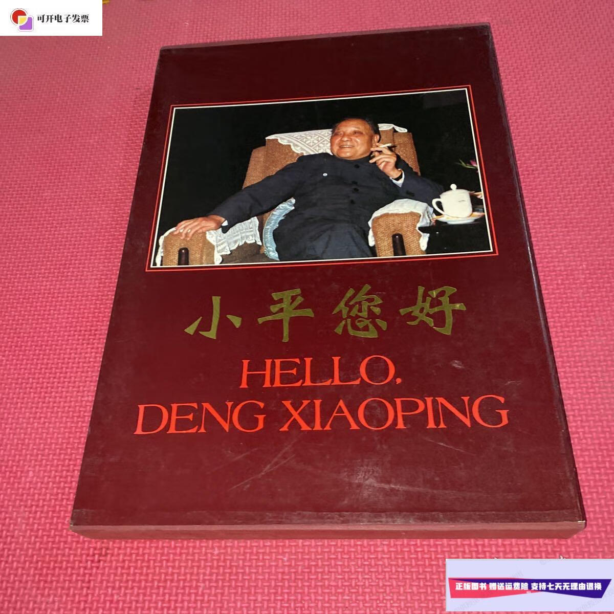 【二手9成新】小平您好 精装带盒  外文出版社