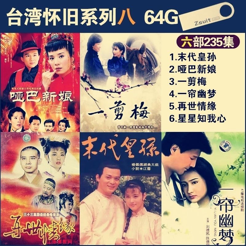 erilles看戏机琼瑶经典怀旧电视连续剧再世情缘u盘mp4 64gb