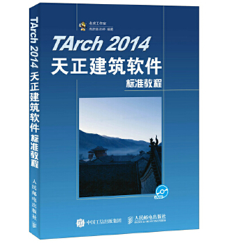 现货正版:TArch 2014天正建筑软件标准教程(附DVD光盘) 9787115420510 人民邮电出版社