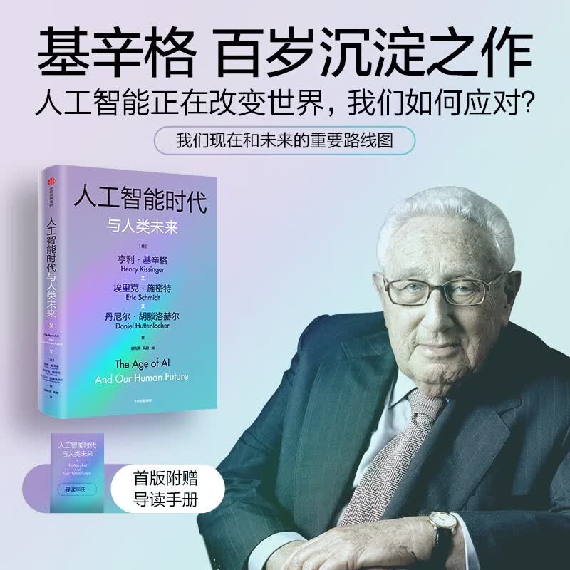 【基辛格作品】人工智能时代与人类未来 人工智能及其改变社会的方式 红色