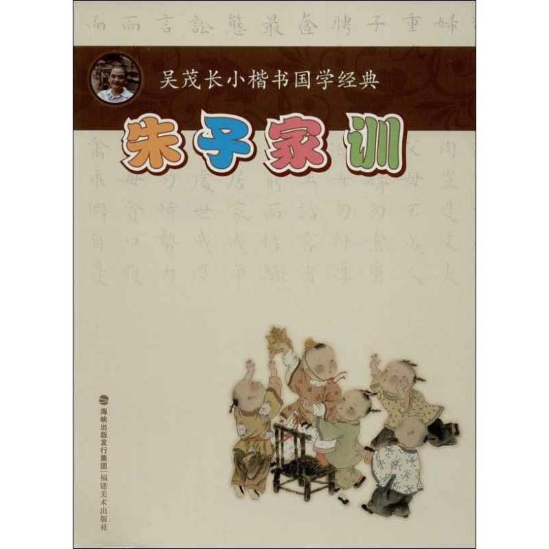 朱子家训 吴茂长 作 书籍