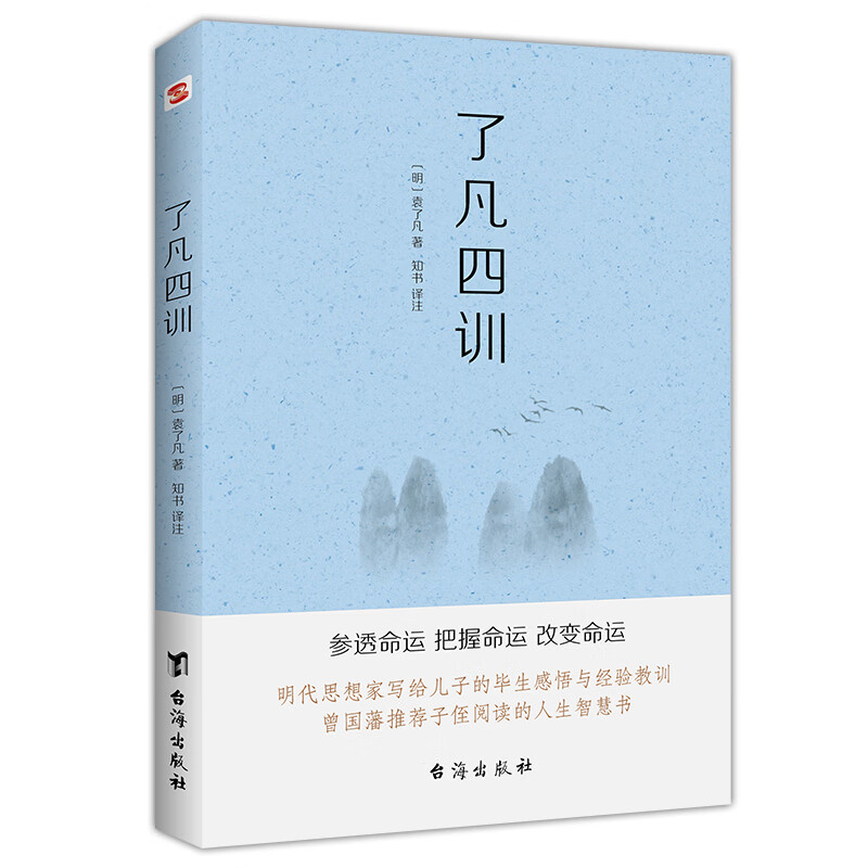 了凡四训(命由我作,福自己求。400年来