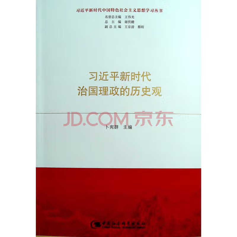 习近平新时代治国理政的历史观