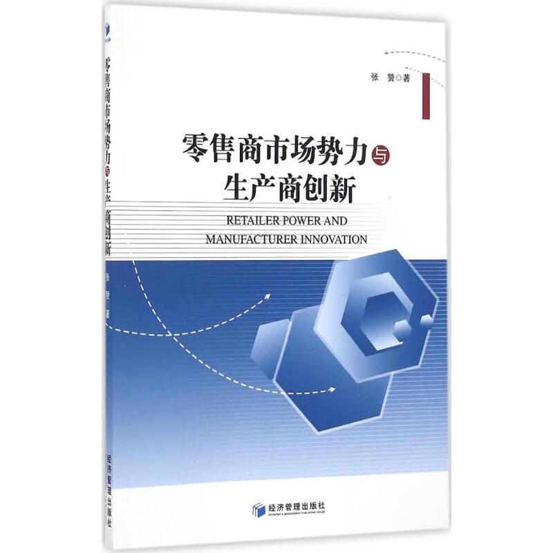 零售商市场势力与生产商创新 张赞 书籍