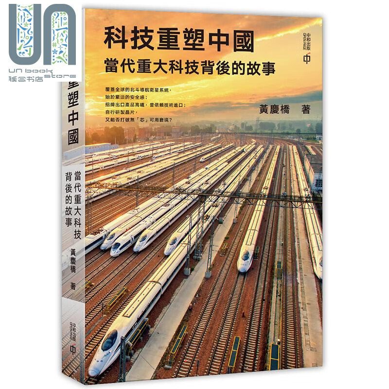 科技重塑中国 当代重大科技背后的故事 港台原版 黄庆桥 香港中和