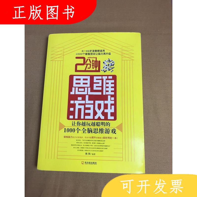 哈尔滨出版社陈阳2分钟思维游戏：让你*的1000个全脑思维游戏9787