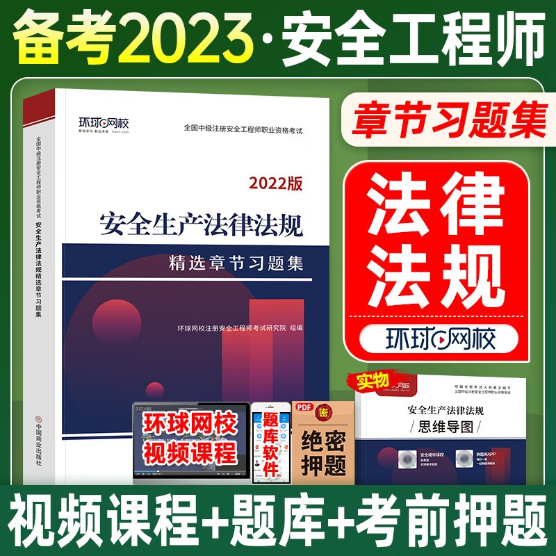 2023中级注册安全工程师2023安全工程师教材配套章节习题集注册安全工程师章节习题集注安习题集安全工程师练习题 安全生产法律法规