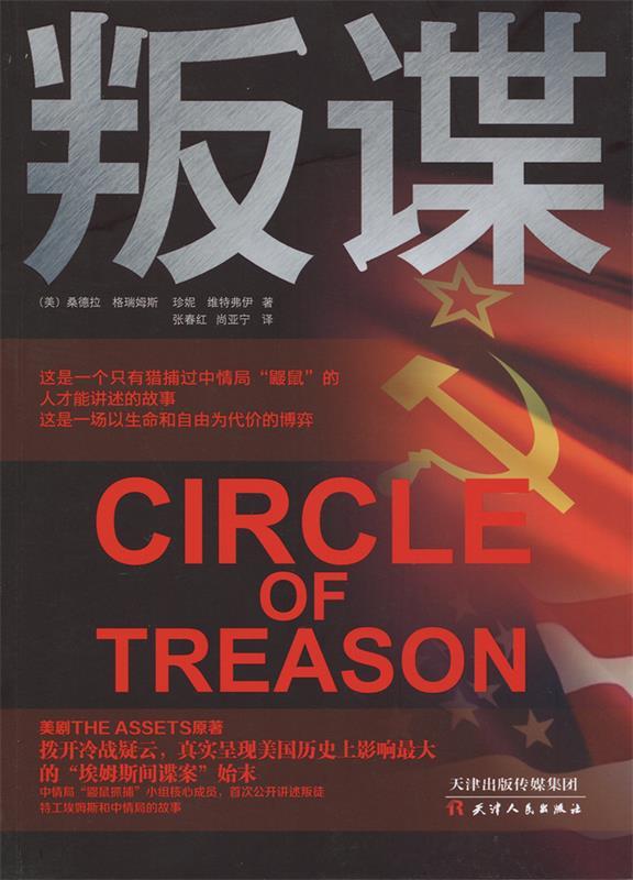 叛谍 (美)格瑞姆斯, (美)维特弗伊著, 张春红,尚亚宁译【正版】