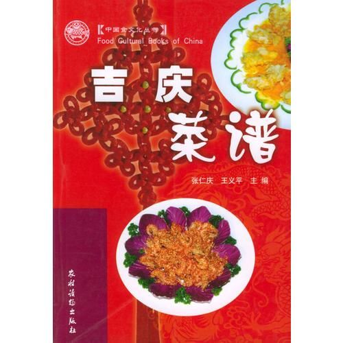 吉庆菜谱9787504838407农村读物出版社