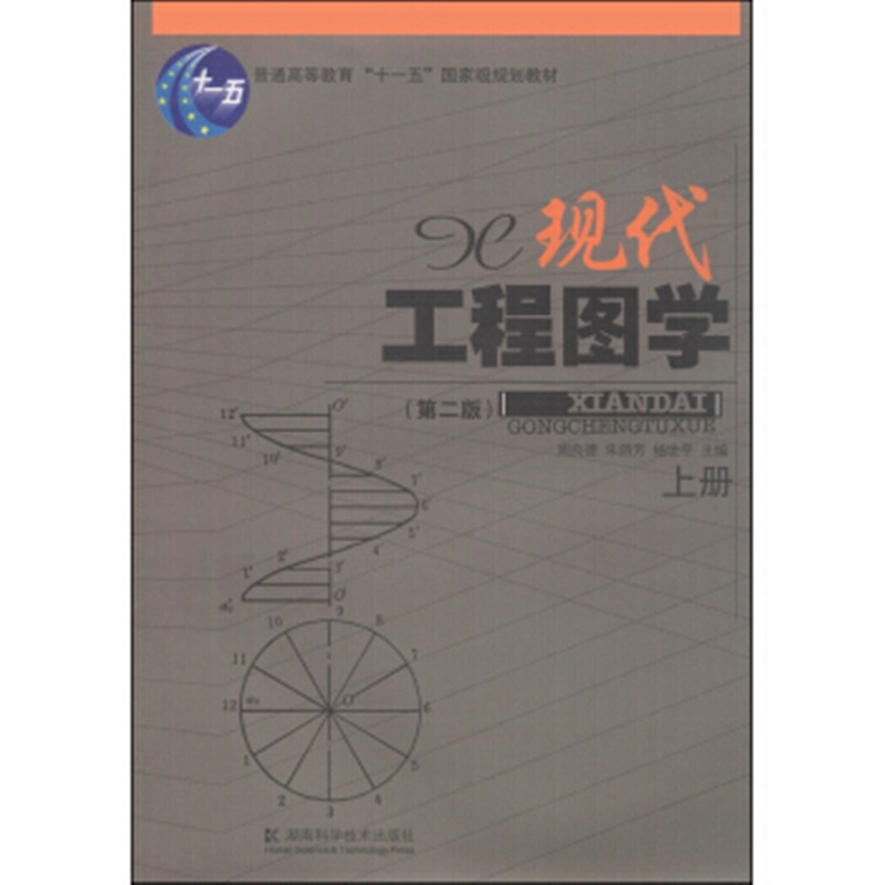 现代工程图学(上第2版普通高等教育十一五国家级规划教材)