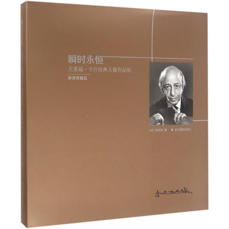 瞬时永恒 (加)陈淳焘 编 作 书籍
