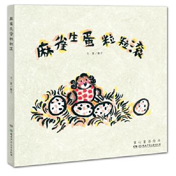 麻雀生蛋粒粒滚 翱子 9787556224920 湖南少年儿童出版社