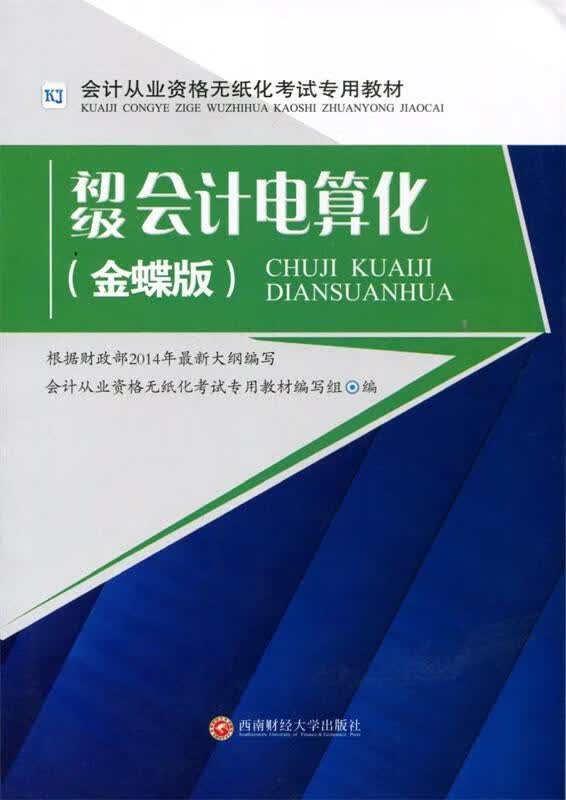 初级会计电算化 西南财经大学出版社 9787550414891正版