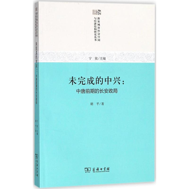 未完成的中兴 胡平 书籍
