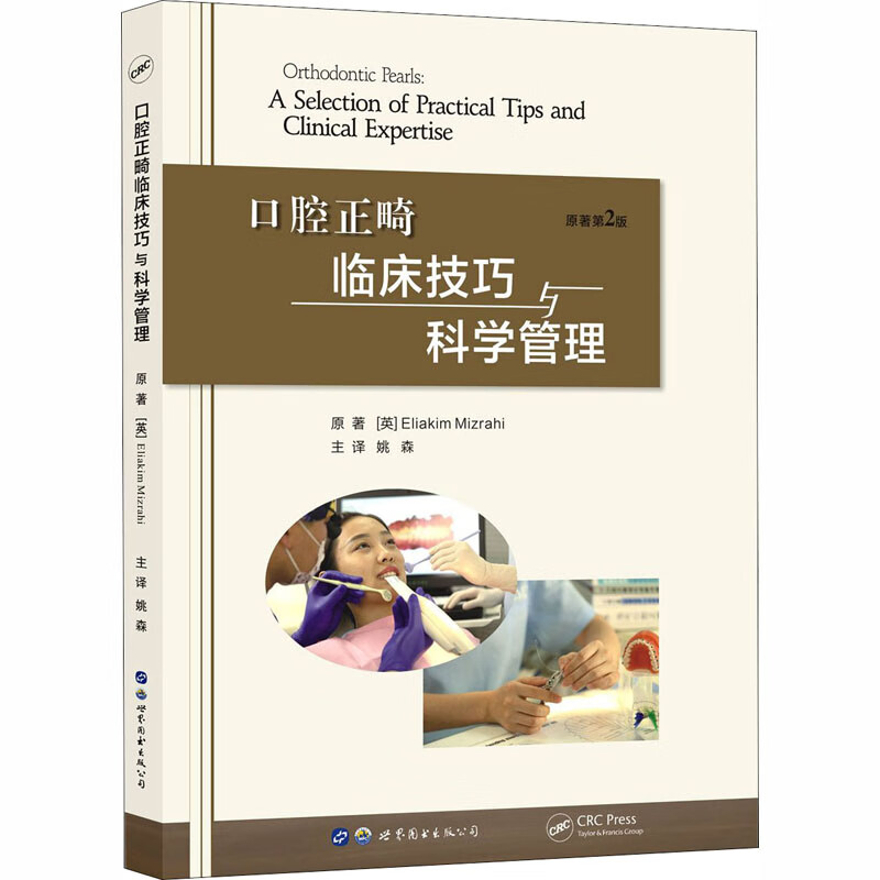 口腔正畸临床技巧与科学管理 原著第2版