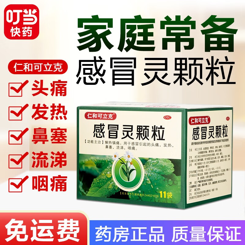 仁和可立克 感冒灵颗粒 10g*11袋/盒 流涕鼻塞咳嗽灵冲剂 三盒装