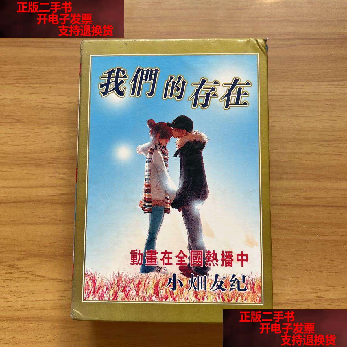 【二手书9成新】我们的存在(14) /小畑友纪 新疆青少年