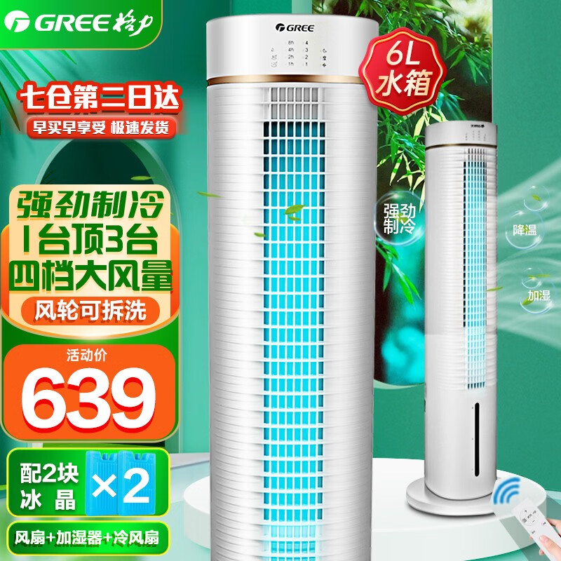 格力（GREE）空调扇制冷6升大水箱独立加湿远程遥控水冷塔扇智能冷风机家用塔式冷风扇小空调扇单冷KS-0605Dg .