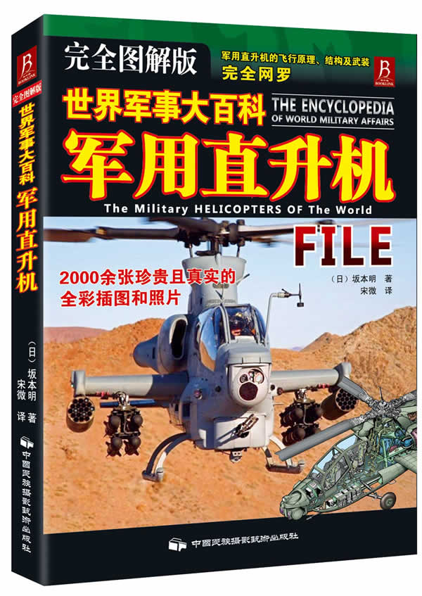 世界军事大百科:军用直升机