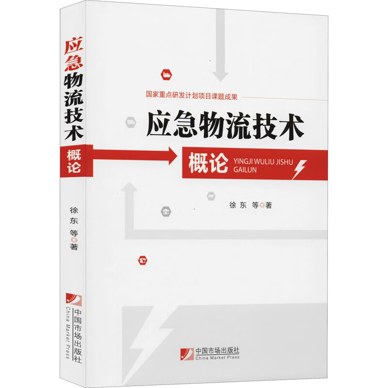应急物流技术概论