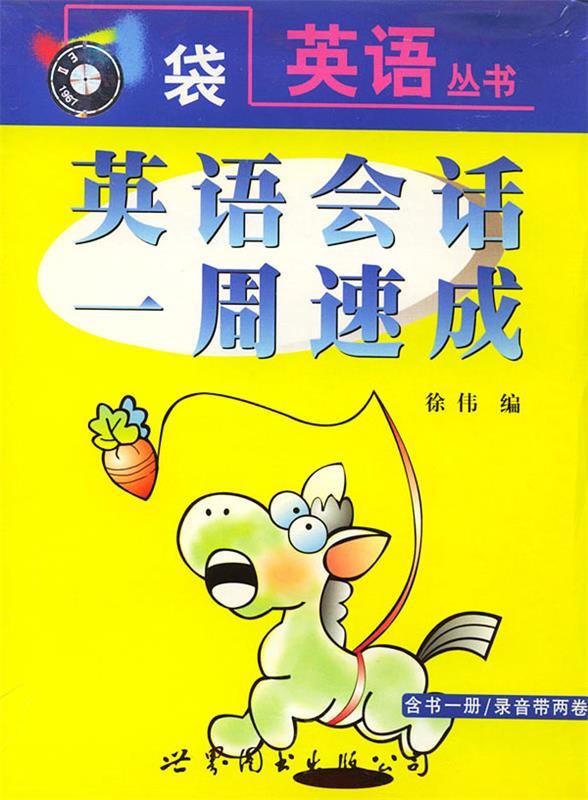 英语会话一周速成—口袋英语【正版图书,放心购买】