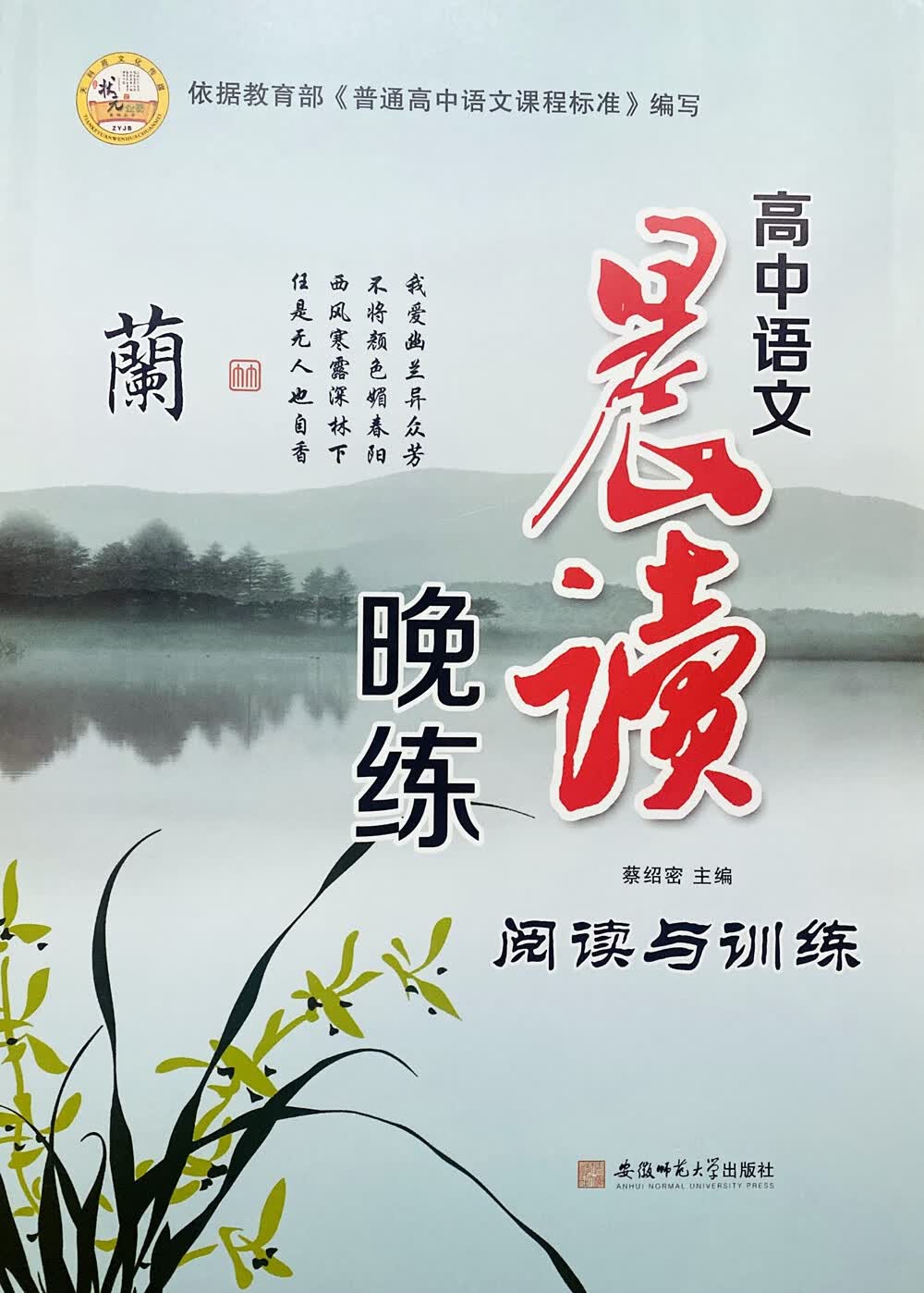 司华2023版 状元金榜 高中语文晨读晚练 阅读与训练