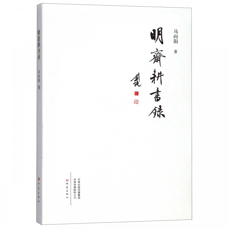 明斋耕书录