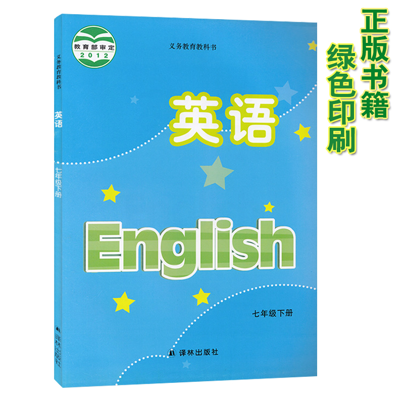 七年级下册 英语课本 义务教育教科书 7年级下册初一下7b 中学英语
