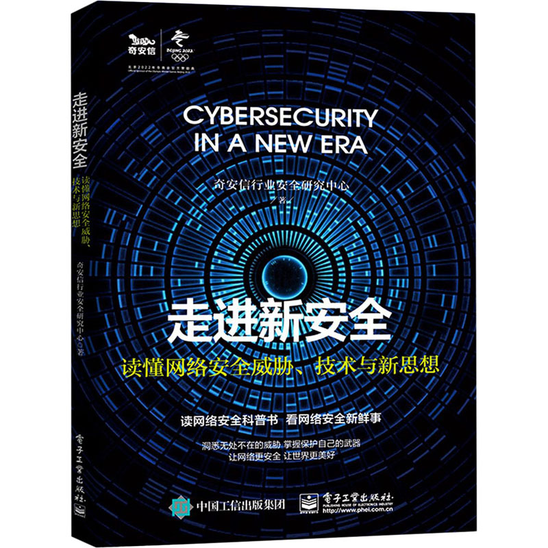 走进新安全(读懂网络安全威胁技术与新思想)