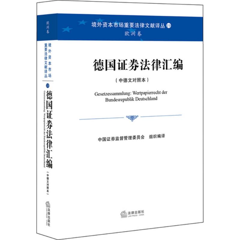德国证券法律汇编 中国证券监督管理委员会 组织编译 作 书籍