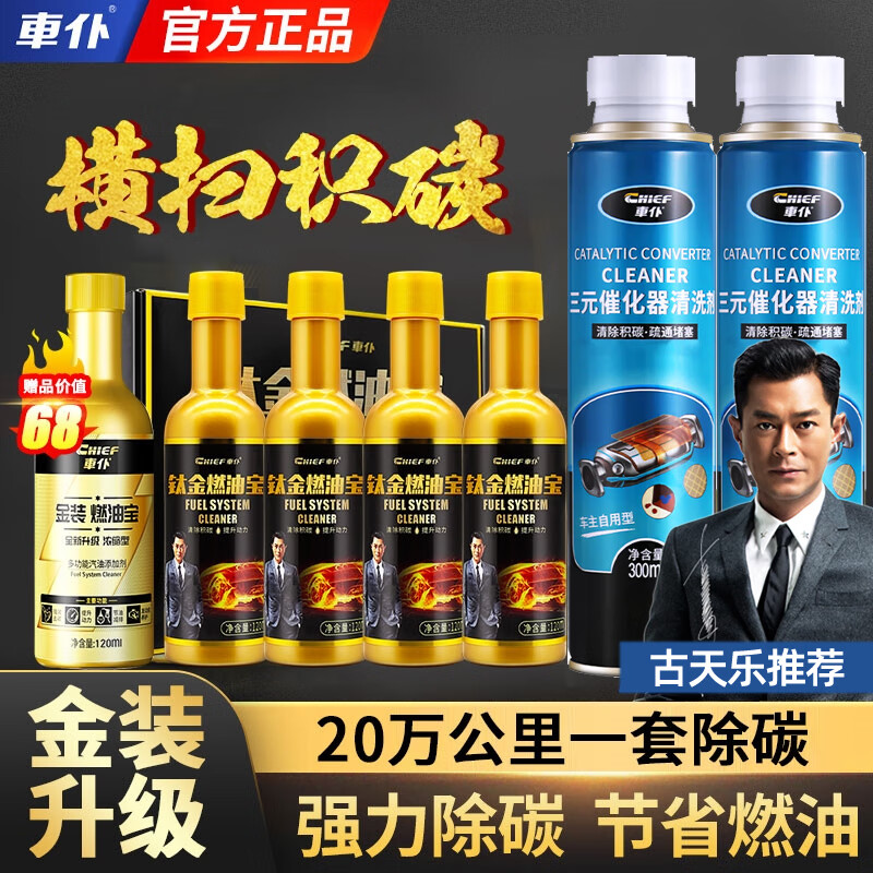 車(chē)仆（CHIEF）燃油寶除積碳汽油燃油添加劑發(fā)動(dòng)機(jī)噴油嘴除碳劑三元催化器清洗劑 鈦金燃油寶4瓶+經(jīng)典三元2瓶
