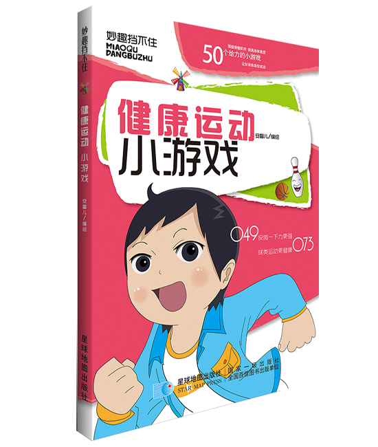 健康运动小游戏 星球地图出版社 9787547118955 安馨儿