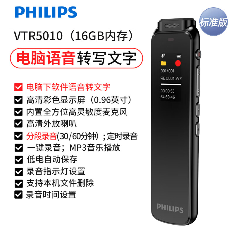 飞利浦PHILIPS 专业录音笔 VTR5010 16G 高清降噪 自带外放 免费PC语音转文字 学习采访会议录音器 VTR5010/16GB/转文本/降噪