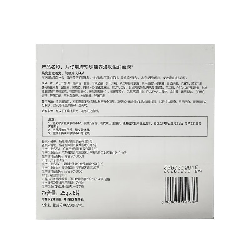 片仔癀珍珠臻颜面膜25g*6片补水保湿生日礼物