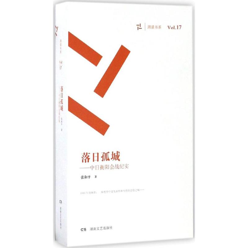 落日孤城 张和平 书籍
