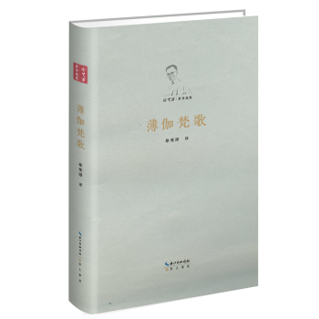 薄伽梵歌(徐梵澄著译选集，护封彩插) zdj 湖北新华书店正版 崇文书局（原湖北辞书出版社）