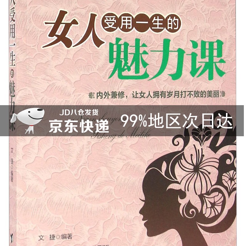 女人受用一生的魅力课