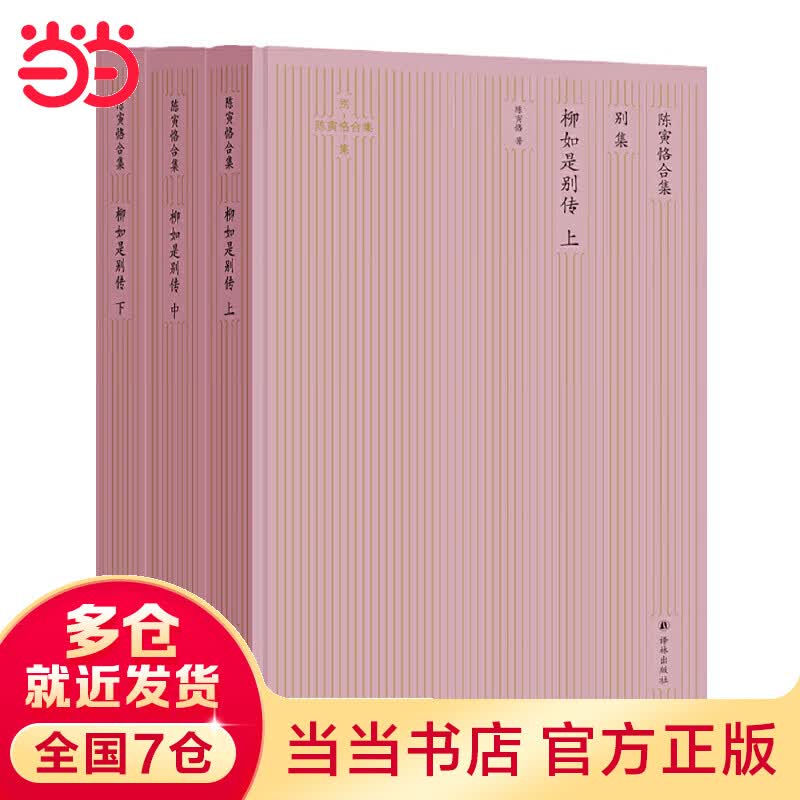柳如是别传（陈寅恪合集·别集）（国内首度简体横排精校版）