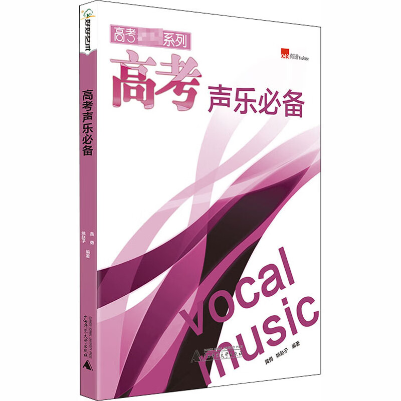 高考声乐必备 黄勇,姚赵子 编 书籍
