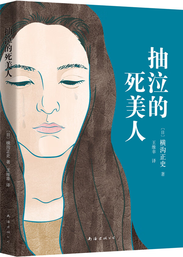 抽泣的死美人