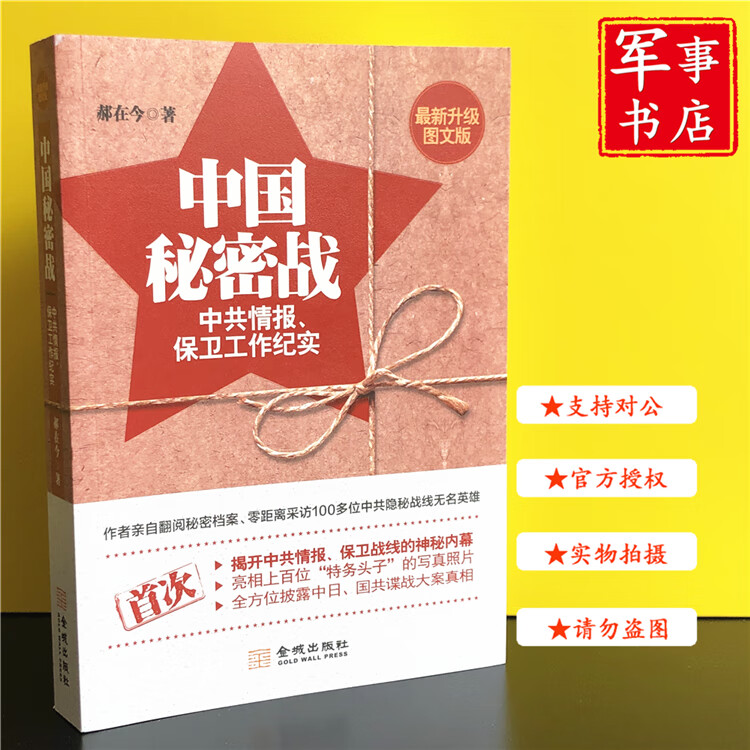 【可开具正规发票】军事书店 中国秘密战 中共情报 保卫工作纪实 升级图文版 郝在今 第2版
